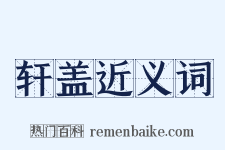 轩盖近义词是什么意思的图片